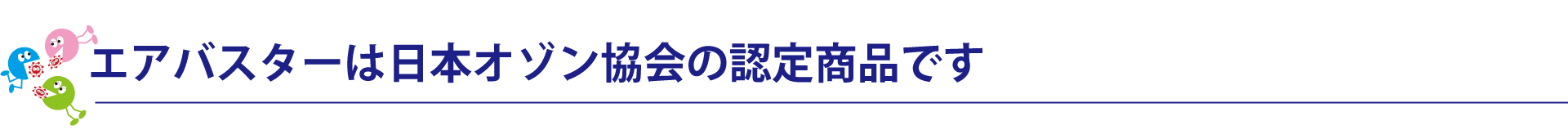 エアバスターは日本オゾン協会の認定商品です