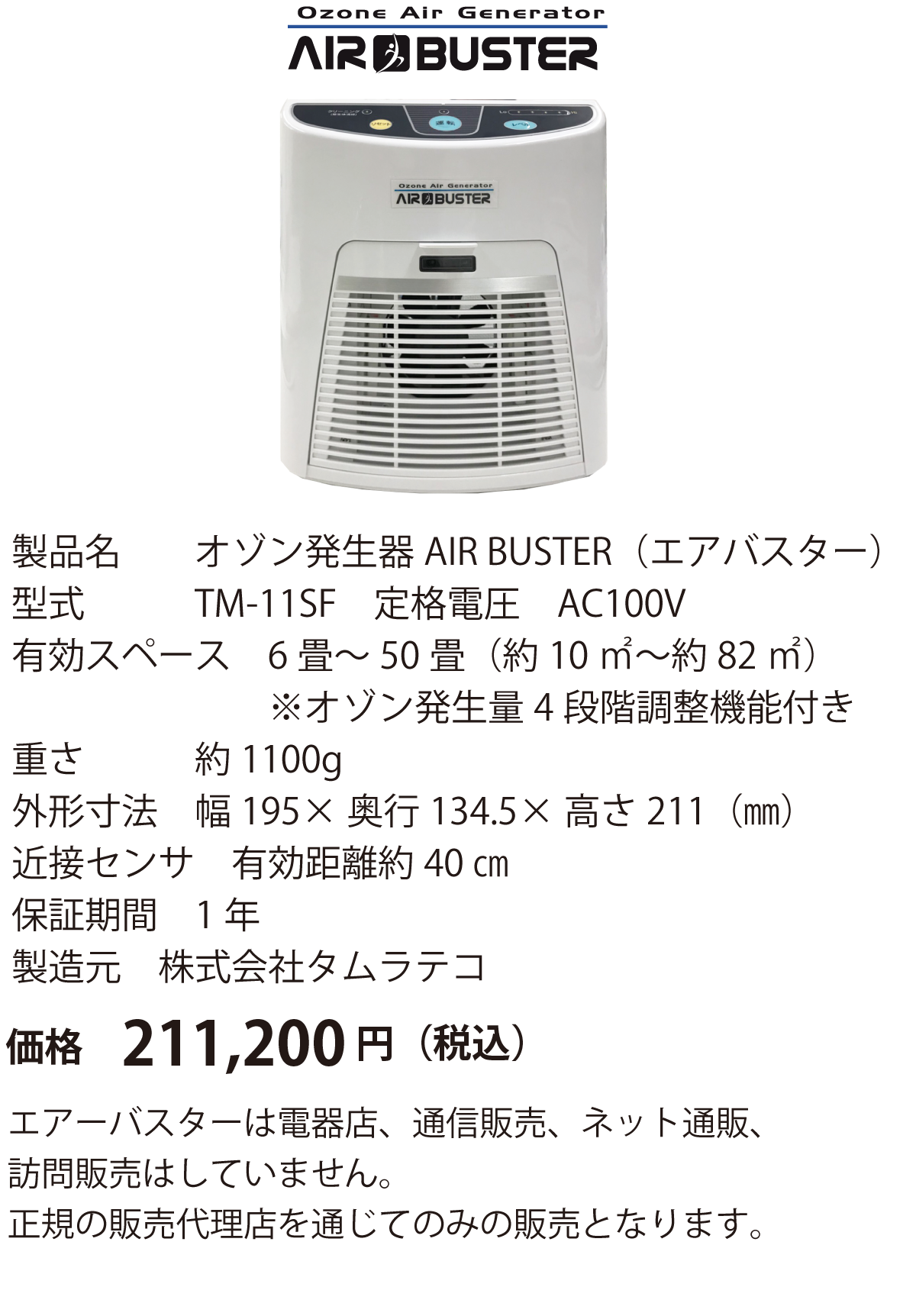 エアバスター AIR BUSTER タムラテコ オゾン発生器-