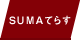 SUMAてらす